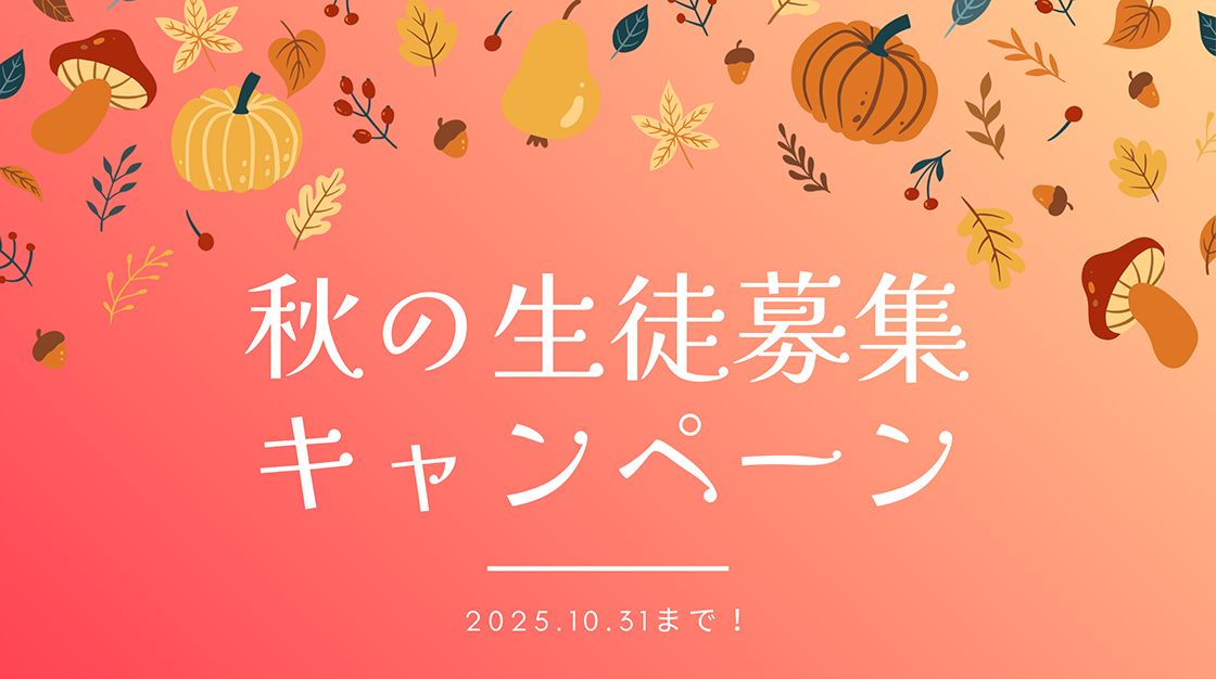 秋の生徒募集キャンペーン