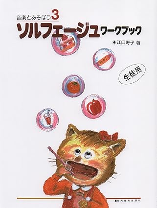 ソルフェージュのテキストブック