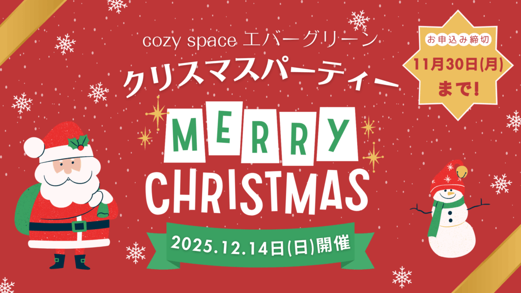 クリスマスパーティーのお知らせ